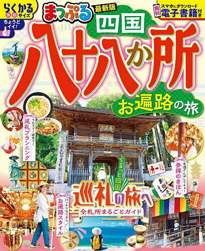 四国八十八か所 お遍路の旅 〔2025〕／旅行【3000円以上送料無料】