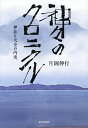 神々のクロニクル 神社と天皇の内実/片岡伸行【3000円以上送料無料】