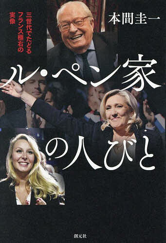 【3千円以上送料無料】ル・ペン家の人びと 三世代でたどるフランス極右の実像／本間圭一