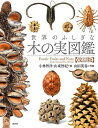 世界のふしぎな木の実図鑑/小林智洋/山東智紀/山田英春【3000円以上送料無料】