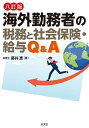 海外勤務者の税務と社会保険・給与Q&A/藤井恵【3000円以上送料無料】