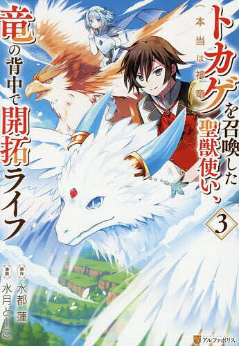 トカゲ〈本当は神竜〉を召喚した聖獣使い、竜の背中で開拓ライフ 3／水都蓮／水月とーこ【3000円以上送..
