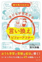 絵で見てわかる子どもが自走する言い換えビフォーアフター/鈴木詩織【3000円以上送料無料】