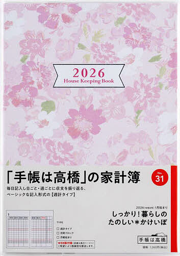 しっかり!暮らしのたのしい*かけいぼ (月曜始まり) 週計2026年1月始まり No.31【3000円以上送料無料】
