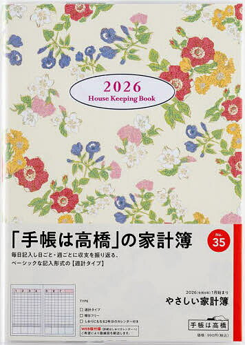 やさしい家計簿 週計2026年1月始まり No.35【3000円以上送料無料】