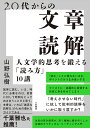 20代からの文章読解 人文学的思考を鍛える「読み方」10講/山野弘樹【3000円以上送料無料】
