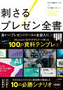 刺さるプレゼン全書 100の資料テンプレ×10の勝ちパターン/渋谷雄大/吉藤智広【3000円以上送料無料】