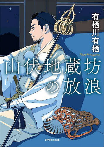 Pocketbooks （Mystery , Suspense） - 山伏地蔵坊の放浪／有栖川有栖【3000円以上送料無料】