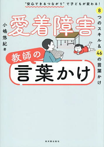 【3千円以上送料無料】愛着障害教師の言葉かけ “安心できるつながり”で子どもが変わる!8つのスキル&46の言葉かけ／小嶋悠紀