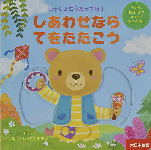 【3千円以上送料無料】しあわせならてをたたこう／ユウ・シュアンホアン／大日本絵画／子供／絵本