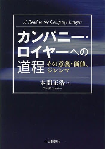 【3千円以上送料無料】カンパニー・ロイヤーへの道程 その意義・価値、ジレンマ／本間正浩