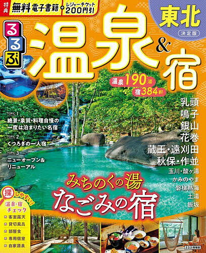 るるぶ温泉&宿東北 〔2025〕/旅行【3000円以上送料無料】