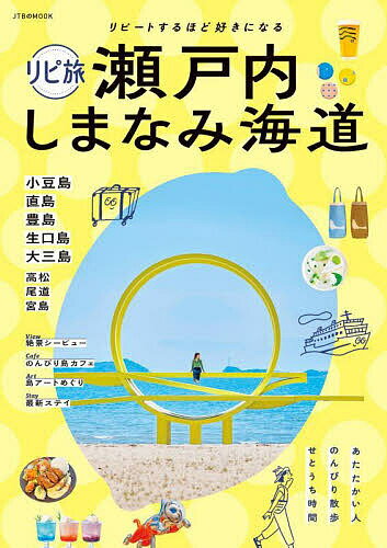 リピ旅瀬戸内しまなみ海道 リピートするほど好きになる／旅行【3000円以上送料無料】のサムネイル