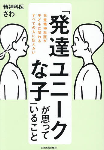 「発達ユニークな子」が思っていること 児童精神科医が子どもに関わるすべての人に伝えたい／精神科医さわ【3000円以上送料無料】