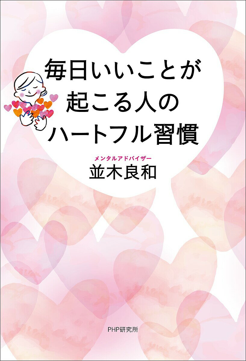 毎日いいことが起こる人のハートフル習慣／並木良和【3000円以上送料無料】