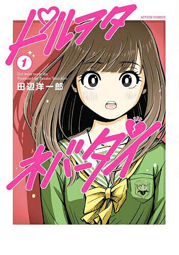 Kodansha Magazine Zkc - 【3千円以上送料無料】ドルヲタネバーダイ 1／田辺洋一郎