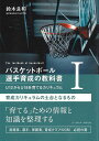 バスケットボール選手育成の教科書 U12からU18を育てるカリキュラム 1/鈴木良和【3000円以上送料無料】
