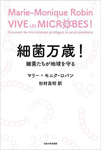 【3千円以上送料無料】細菌万歳! 細菌たちが地球を守る／マリー＝モニク・ロバン／杉村昌昭