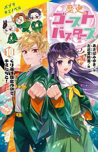 歴史ゴーストバスターズ 10／あさばみゆき／左近堂絵里【3000円以上送料無料】