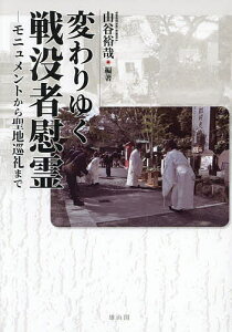 変わりゆく戦没者慰霊 モニュメントから聖地巡礼まで/由谷裕哉【3000円以上送料無料】