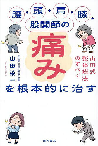 腰・頭・肩・膝・股関節の痛みを根本的に治す 山田式整体療法のすべて／山田栄一【3000円以上送料無料】