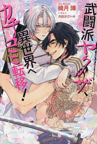 著者綺月陣(著)出版社コスミック出版発売日2025年09月ISBN9784774766706ページ数303Pキーワードぶとうはやくざいせかいえかちこみてんいせしる ブトウハヤクザイセカイエカチコミテンイセシル きずき じん キズキ ジン9784774766706内容紹介タマの取り合い、食うか食われるか。異世界にカチコミだぁ〜!!「カチコミだぁ──っ！」背中に黒龍の刺青、腰には愛刀・巌龍をひっさげて、仇討ちのために敵組に殴り込みにいった羽田組若頭補佐の竜谷晏司。だが雷鳴が轟いた瞬間、馬や甲冑がぶつかり合う異世界の戦場に転移していた。理由がわからないながらも、戦いに身を躍らせる晏司。その様を見た王子トワは国を護る伝説の龍神が降臨したのかと思いーー!?※本データはこの商品が発売された時点の情報です。