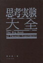 思考実験大全/岡本裕一朗【3000円以上送料無料】
