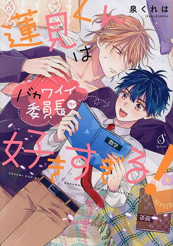 June C - 【3千円以上送料無料】蓮見くんはバカワイイ委員長が好きすぎる!／泉くれは