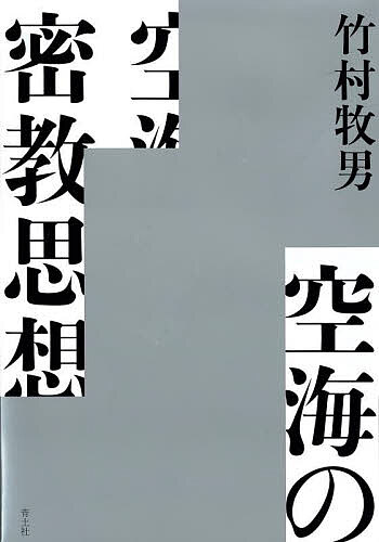 Rakuten - 空海の密教思想／竹村牧男【3000円以上送料無料】