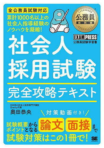 【3千円以上送料無料】社会人採用試験完全攻略テキスト 公務員試験学習書／奥田恭央