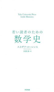 若い読者のための数学史/スネザナ・ローレンス/田邊誠【3000円以上送料無料】