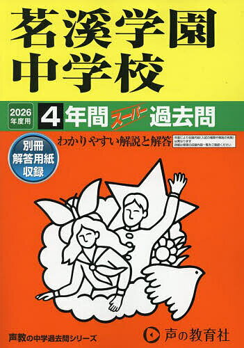茗溪学園中学校 4年間スーパー過去問【3000円以上送料無料】