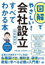 図解でやさしい!会社設立の手続きがすべてわかる本/中野裕哲/渋田貴正【3000円以上送料無料】