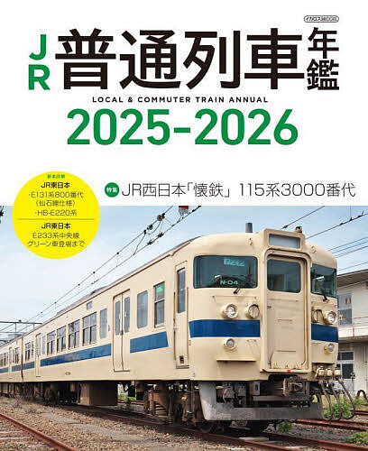JR普通列車年鑑 2025-2026【3000円以上送料無料】