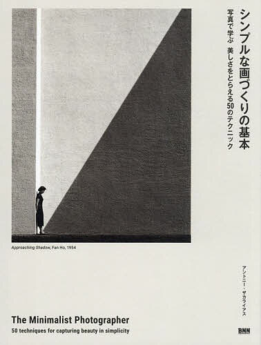 シンプルな画づくりの基本 写真で学ぶ美しさをとらえる50のテクニック／アントニー・ザカライアス／田..