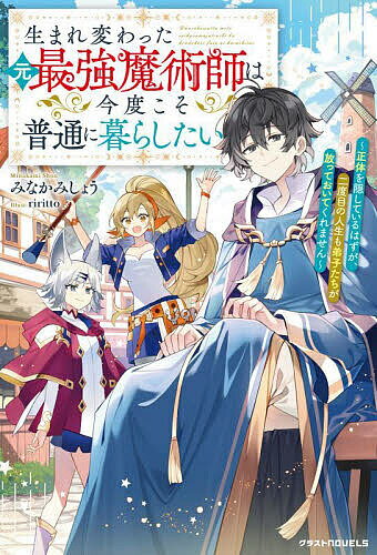 生まれ変わった元最強魔術師は今度こそ普通に暮らしたい 正体を隠しているはずが、二度目の人生も弟子たちが放っておいてくれません／みなかみしょう【3000円以上送料無料】