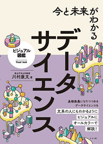 ※商品画像はイメージや仮デザインが含まれている場合があります。帯の有無など実際と異なる場合があります。著者川村康文(著)出版社ナツメ社発売日2025年09月ISBN9784816377631ページ数239Pキーワードいまとみらいがわかるでーたさいえんす イマトミライガワカルデータサイエンス かわむら やすふみ カワムラ ヤスフミ9784816377631内容紹介インターネット上に蓄積された、膨大な量のデータを活用できるようにするため、いまデータサイエンスが注目されています。本書はそうしたデータサイエンスの基礎技術や関連するAI技術などのことをオールカラーでビジュアルに解説します。■世界中に雲のように存在するビッグデータ現在、インターネットを介して誰でも閲覧できるサーバーが無数にあります。そこには文字情報だけでなく画像、音声、動画などの膨大な情報があります。こうした未整理の状態の複雑なデータをビックデータと呼びます。■ビッグデータから宝を掘り出すこのビッグデータはただのガラクタの山ように見えて、じつはこの中にはお宝が埋まっています。このお宝を、道具を使って採掘することをデータサイエンス、採掘する人のことをデータサイエンティストと呼びます。■データ分析の技術やツール本書では、データの山から必要なデータを抽出する方法やデータから意味のある情報を取り出す統計の技法、ツールのことを、イラストや模式図、チャート図、表などを使ってフルカラーでていねいに解説しています。■切っても切れないAI技術との関連また本書では、AIがデータを分析する手法であるニューラルネットワークやビッグデータを使ってニューラルネットワークを強化する機械学習、ディープラーニングについてもていねいに解説しています。【目次】1章 データサイエンスの必要性2章 データサイエンスと社会3章 データサイエンスと技術4章 データサイエンスの手法5章 データサイエンスとAIの活用※本データはこの商品が発売された時点の情報です。目次第1章 データサイエンスの必要性（データサイエンスで学ぶこと/データサイエンティストの役割 ほか）/第2章 データサイエンスと社会（データのセキュリティ/データサイエンティストに必要なこと ほか）/第3章 データサイエンスと技術（データサイエンスに必要なPCスキル/アルゴリズムを理解する ほか）/第4章 データサイエンスの手法（データの収集/データを読むための準備 ほか）/第5章 データサイエンスとAIの活用（ニューラルネットワーク/ディープラーニング ほか）