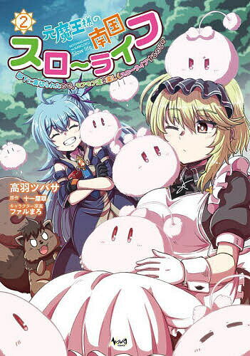 元魔王様の南国スローライフ 部下に裏切られたので、モフモフ達と楽しくスローライフするのじゃ 2／十一屋翠／高羽ツバサ【3000円以上送料無料】