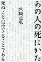 あの人の死にかた 死ぬことは生きることである/宮崎正弘【3000円以上送料無料】