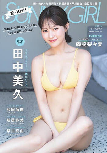 SUNNY GIRL vol.10【3000円以上送料無料】