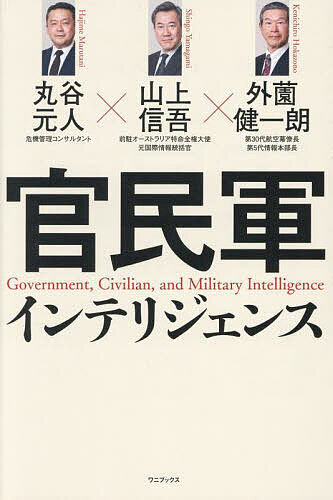 Paperbacks （Economy , Society） - 【3千円以上送料無料】官民軍インテリジェンス／丸谷元人／山上信吾／外薗健一朗