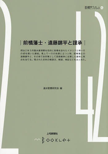 前橋藩士・遠藤鏘平と謹承／速水堅曹研究会【3000円以上送料無料】