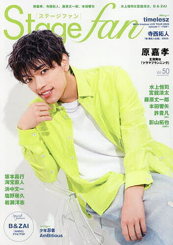 【3千円以上送料無料】Stage fan vol.50(2025)