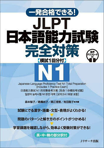 一発合格できる!JLPT日本語能力試験完全対策N1／森本智子【3000円以上送料無料】