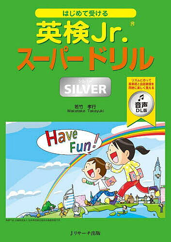 ※商品画像はイメージや仮デザインが含まれている場合があります。帯の有無など実際と異なる場合があります。著者若竹孝行(著)出版社Jリサーチ出版発売日2025年09月ISBN9784863926561ページ数111Pキーワードはじめてうけるえいけんじゆにあすーぱーどりるしるば ハジメテウケルエイケンジユニアスーパードリルシルバ わかたけ たかゆき ワカタケ タカユキ9784863926561内容紹介 本試験と同じ形式の練習問題を117題収録し、さらに模擬試験も2回分ついています。全ページ4色刷りで、視覚的にも楽しく英検Jr.? SILVERの受験対策ができる内容です。 各章は、練習問題に加え、頻出の英単語と会話表現をチャンツ形式の音声で覚えられる「ウォームアップアクティビティ」を収録。フレーズチャンツを聞きながらイラストを指さすことで、英単語と会話表現を同時に身につけられます。実際の英検Jr.?では、単語だけを聞いて答える問題はほとんどなく、文章の中から英単語を聞きとる力が求められるため、実践的で効果的なアクティビティになっています。 また、各レッスンのあとには、フォニックスやスペリング、語彙の定着をねらったゲームも収録。楽しみながら学んだ内容がしっかり身につく工夫がされています。 試験対策はもちろん、豊富なイラストと音声で、目と耳を使って楽しく学びながら英語に親しめる1冊です。■5つの特長(1)模試試験2回分つき(2)本試験の2〜3倍の量の練習問題を収録(3)実際の試験と同じサイズ、同じ出題形式(4)別冊解答にはダウンロード版の音声に収録している問題文をすべて掲載(5)ダウンロード版の音声に収録されたフレーズチャンツで英単語も会話表現も楽しく覚えられる！■音声の内容●Warm-up Activity（ウォームアップアクティビティ）＆練習問題●模擬試験2回分●アルファベットチャンツ※本データはこの商品が発売された時点の情報です。目次1 絵にあう文は？/2 返事をしよう/3 種類別ものえらび/4 3ヒントクイズ/5 はじめはどの文字？/6 どっちの絵？クイズ/7 お話にあう絵は？/8 ふたりにきいてみよう/9 文字をえらぼう/模擬試験1/模擬試験2/巻末付録 アルファベット表