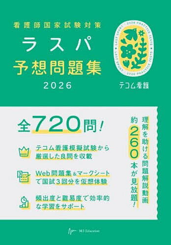 看護師国家試験対策ラスパ予想問題集 2026／ラスパ予想問題集編集委員会【3000円以上送料無料】