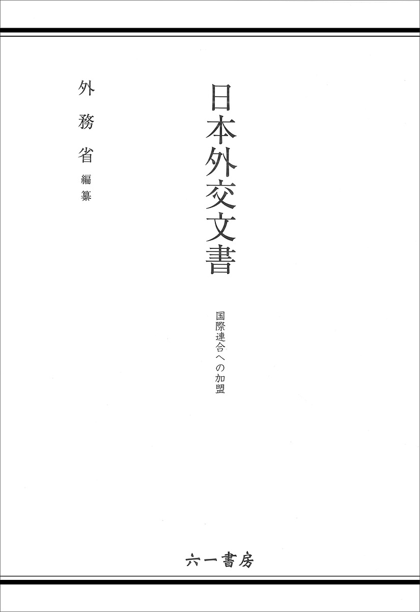 著者外務省(編)出版社六一書房発売日2019年06月ISBN9784864451178ページ数614，52Pキーワードにほんがいこうぶんしよこくさい／れんごう／えの／か ニホンガイコウブンシヨコクサイ／レンゴウ／エノ／カ がいむしよう ガイムシヨウ9784864451178内容紹介外交史料館が所蔵する「特定歴史公文書等」から、昭和二十六年の対日平和条約調印以後、三十一年に日本の国連加盟が実現するまでの主要な関係文書を選定・編纂。※本データはこの商品が発売された時点の情報です。目次1 平和条約調印後における国連加盟問題（第六回総会へのオブザーバー参加/第七回総会における加盟申請/第八回・第九回総会と新たな加盟方式の検討）/2 第十回総会における国連加盟問題（AA会議決議を受けた関係諸国との連携/十八国一括加盟案をめぐる米ソ等の動向/一括加盟の成立に向けた諸措置/総会・安保理における審議）/3 第十一回総会における国連加盟の実現（第十一回総会に向けた活動/日ソ交渉の妥結による加盟問題の進展/加盟の実現）