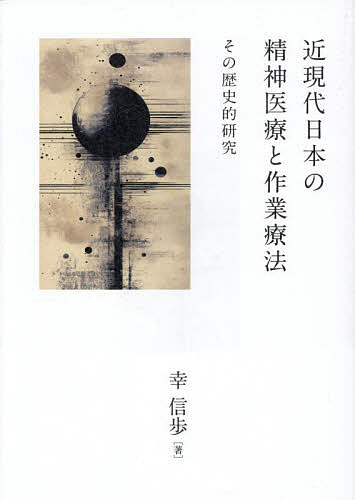 著者幸信歩(著)出版社生活書院発売日2025年08月ISBN9784865001884ページ数390Pキーワードきんげんだいにほんのせいしんいりようとさぎよう キンゲンダイニホンノセイシンイリヨウトサギヨウ ゆき しほう ユキ シホウ9784865001884内容紹介「作業療法」はどこを出発点として始まり、どのように導入されたのか国家資格化から半世紀を迎える「作業療法」。しかし、精神医療における「作業を介在させた治療法」は「作業療法」という用語や概念が発生する以前から長い歴史をもっている。これから先の「作業療法」の位置づけ、役割を考えていく上で必読の歴史的研究の成果。※本データはこの商品が発売された時点の情報です。目次序章/第1章 「治療的なアサイラム」の日本への導入—京都府と東京府/第2章 東京府巣鴨病院における「作業療法」の取り入れと実践—榊俶を中心に/第3章 東京府巣鴨病院および東京府立松澤病院における「作業療法」の理論化と実践の展開/第4章 地方公立病院と民間病院と民間施設における「作業療法」の実践/第5章 公立病院と民間病院における「作業療法」の発展と専門分化の基盤構築—第二次世界大戦敗戦直後から「作業療法」従事者の国家資格化直前まで/第6章 米国におけるoccupational therapy概念の形成と日本への導入/第7章 国家資格制度導入とそれによる臨床と教育の断層/終章/補論