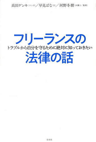 【3千円以上送料無料】フリーランスの法律の話 トラブルから自分を守るために絶対に知っておきたい／高田ゲンキ／早見ぽな／河野冬樹