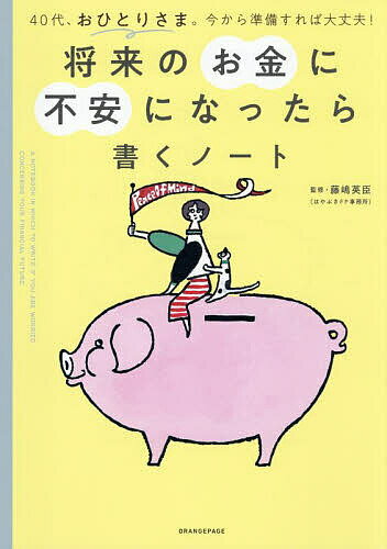 将来のお金に不安になったら書くノート 40代、おひとりさま。今から準備すれば大丈夫!/藤嶋英臣【3000円以上送料無料】